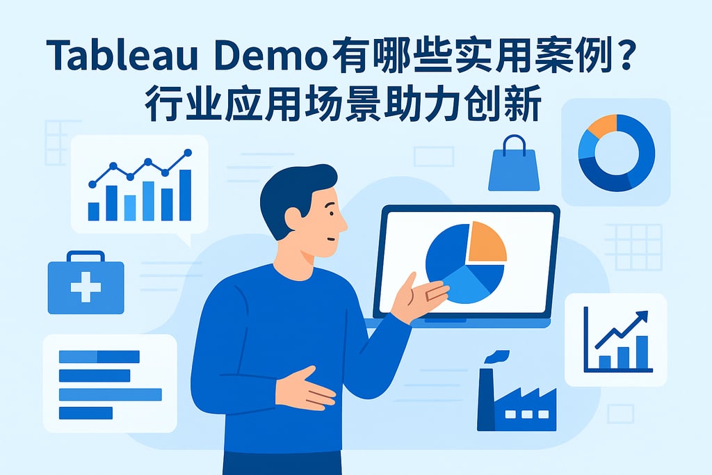 Tableau Demo有哪些实用案例？行业应用场景助力创新